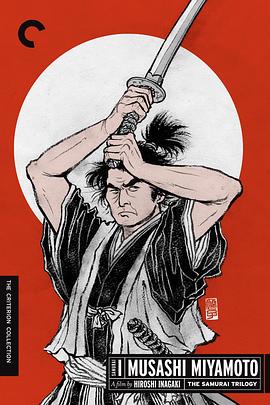 宫本武藏1954海报