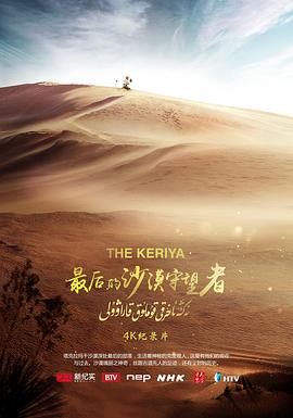 最后的沙漠守望者海报
