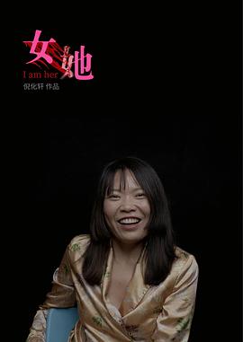 女她海报