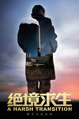 绝境求生2016海报
