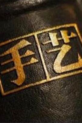 手艺第三季海报