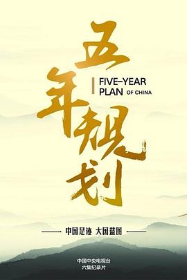 五年规划海报