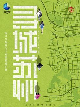 寻城苏州海报
