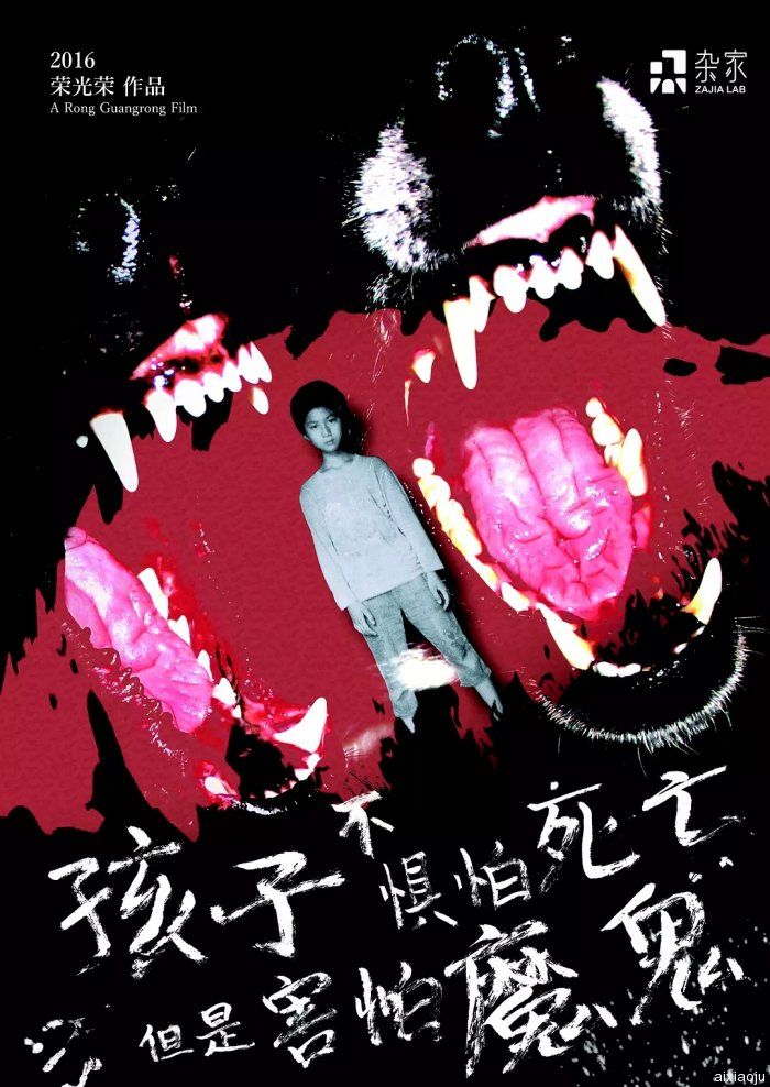 孩子不惧怕死亡，但是害怕魔鬼海报