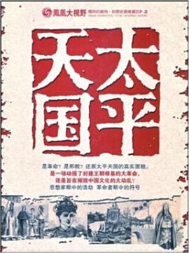 凤凰大视野：太平天国战争海报
