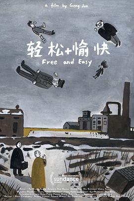 轻松 愉快海报