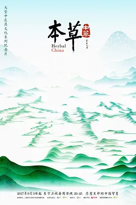 本草中华海报