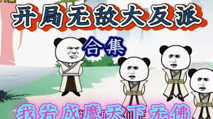 开局激活大反派系统海报