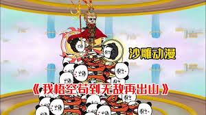 我悟空苟到无敌在出山海报
