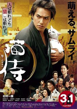猫侍剧场版海报
