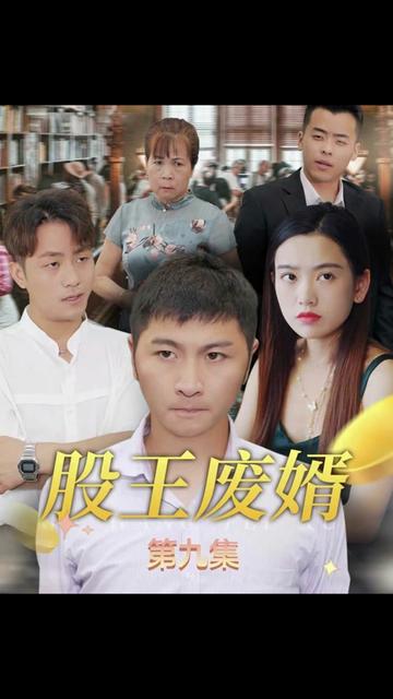 股王废婿海报