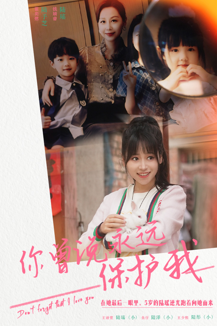 你曾说永远保护我&假如爱可以重来海报