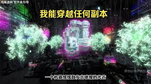 我有穿越任何副本的系统海报