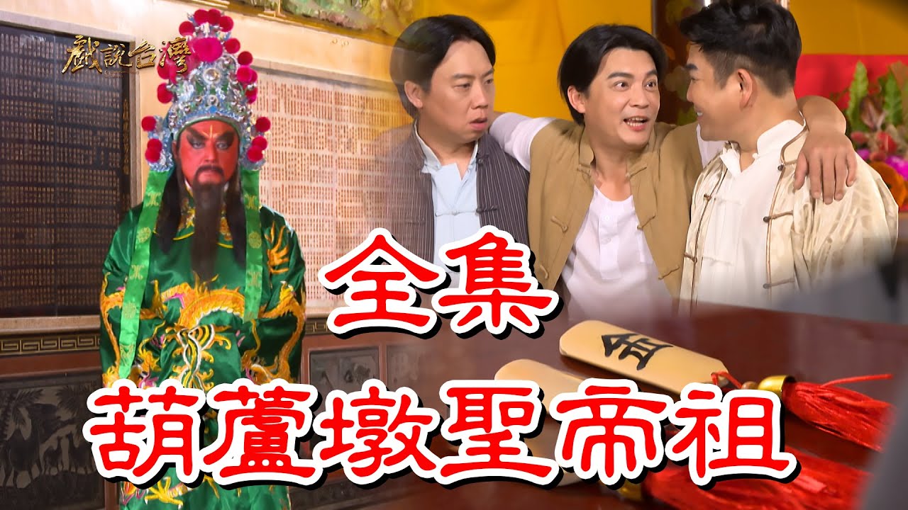 戏说台湾之葫芦墩圣帝祖海报