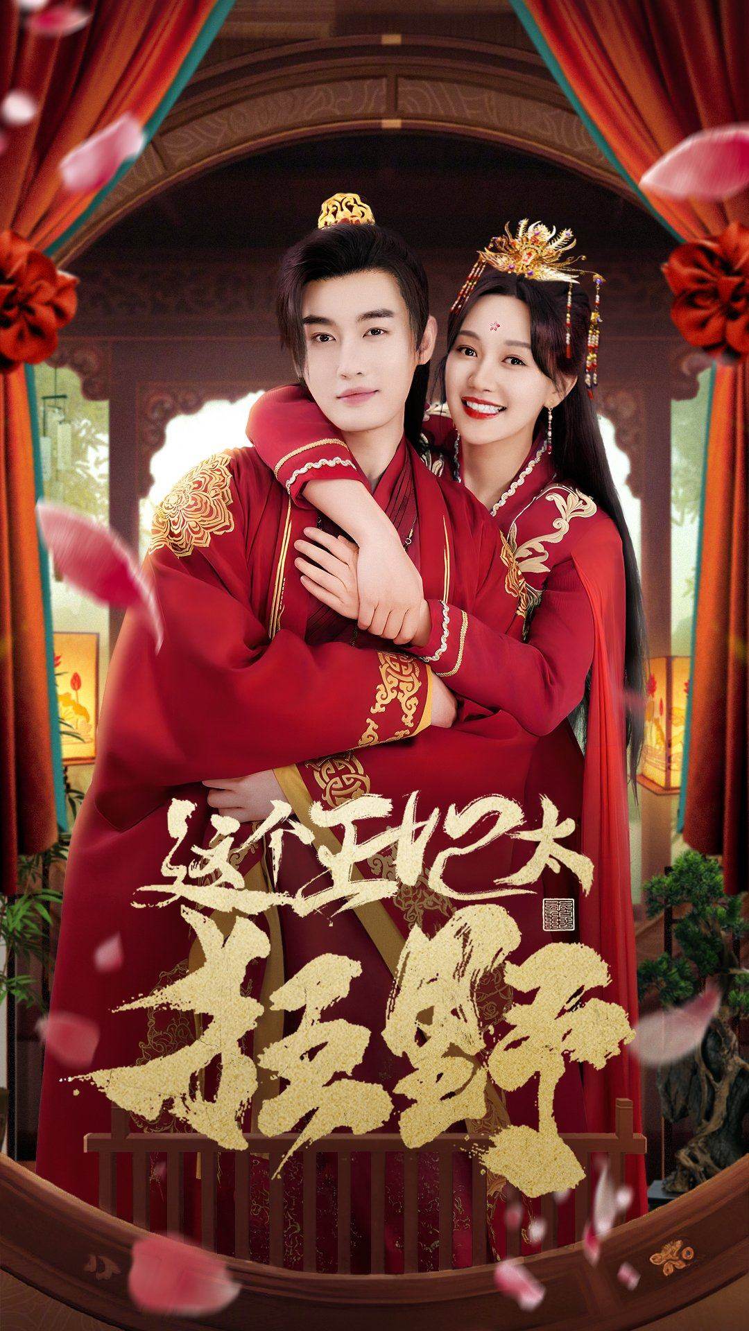这个王妃太狂野这个王妃超凶猛海报