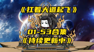 扛着大道起飞海报