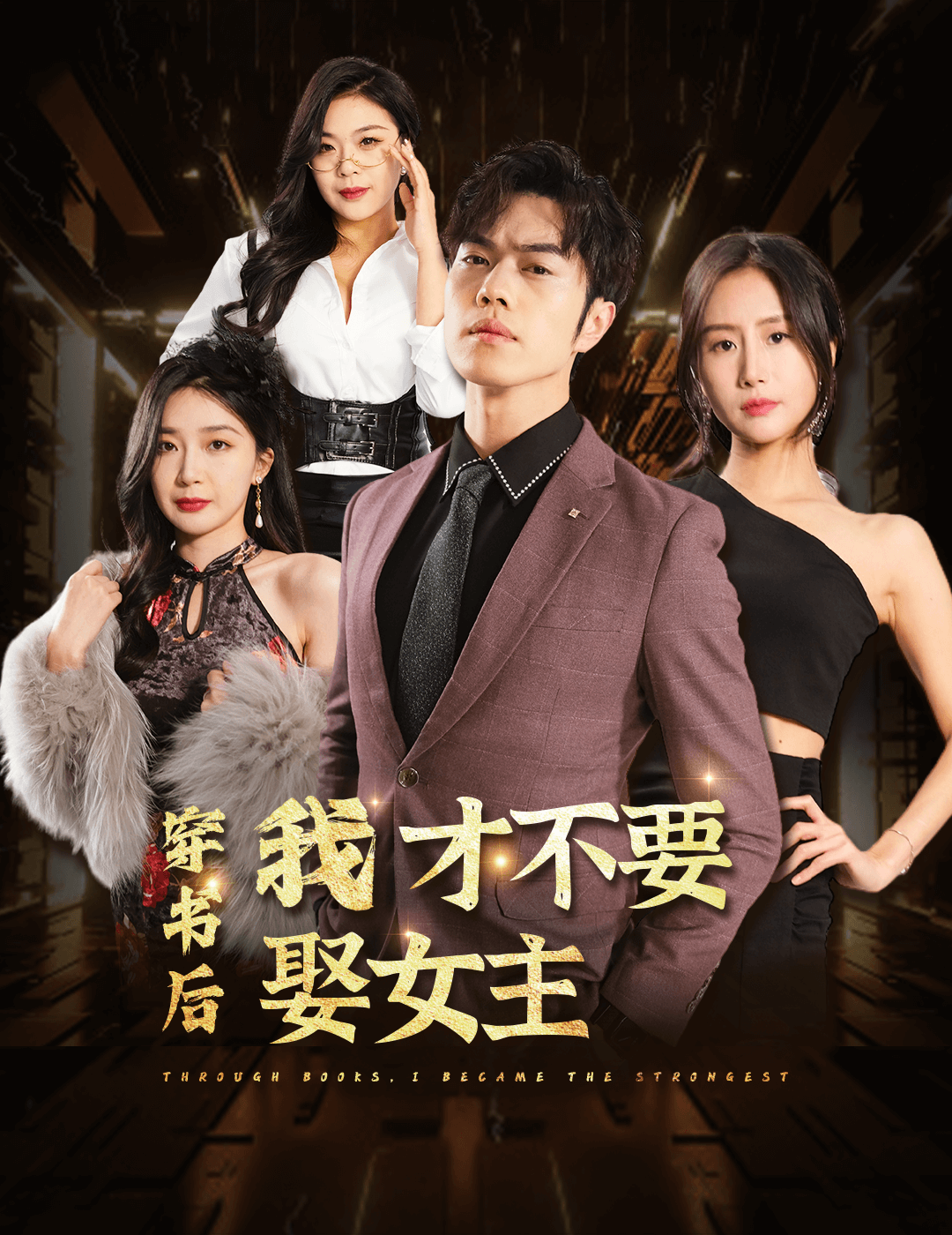 穿书后我才不要娶女主海报
