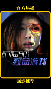 药神的致命游戏海报