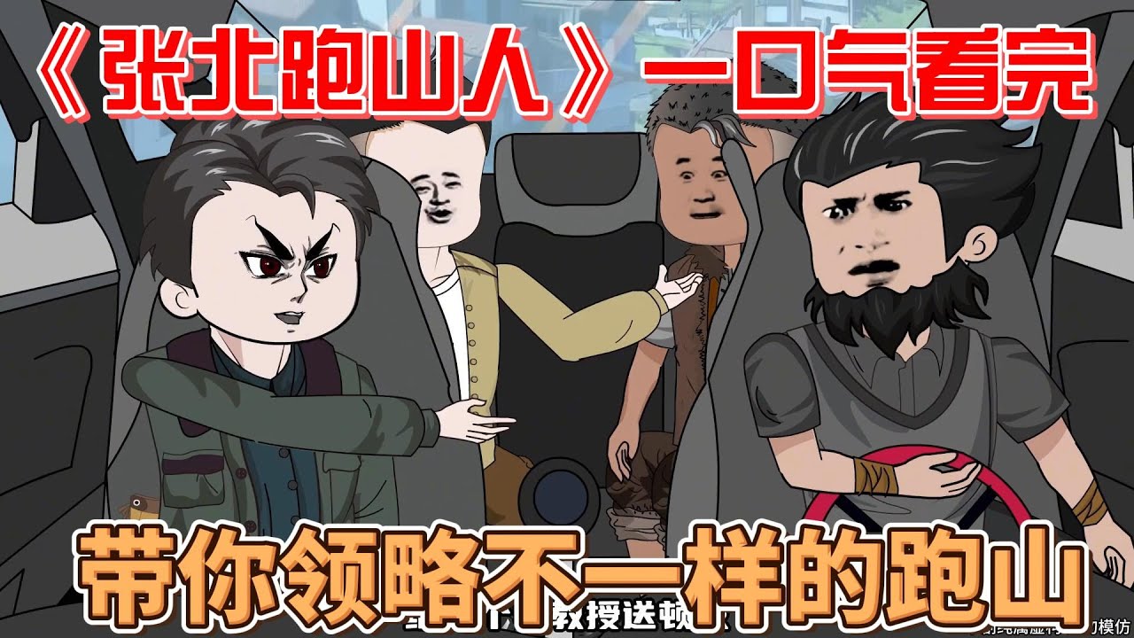 张北跑山人海报