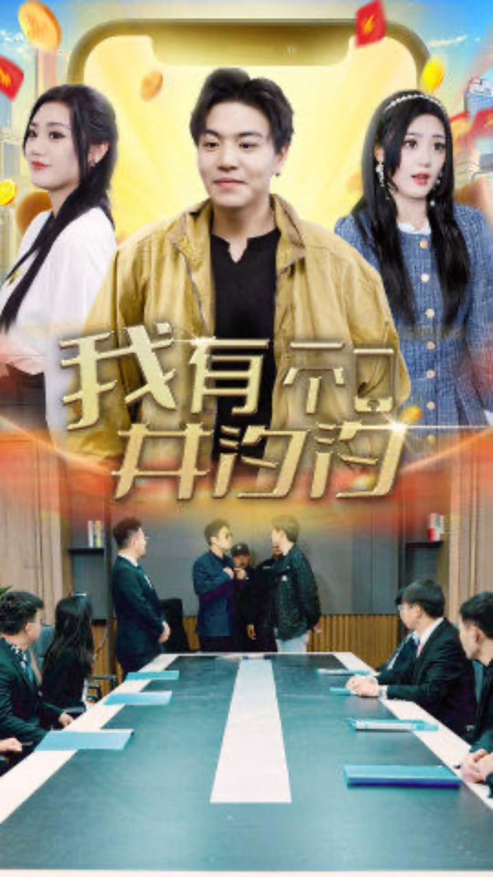 我有一个井汐汐海报