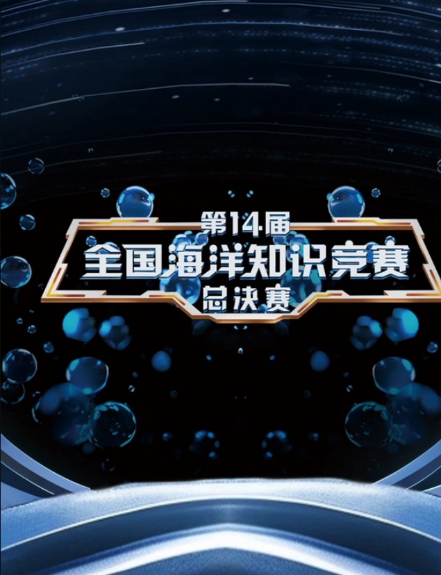 第14届全国海洋知识竞赛海报
