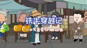 铁牛穿越记海报