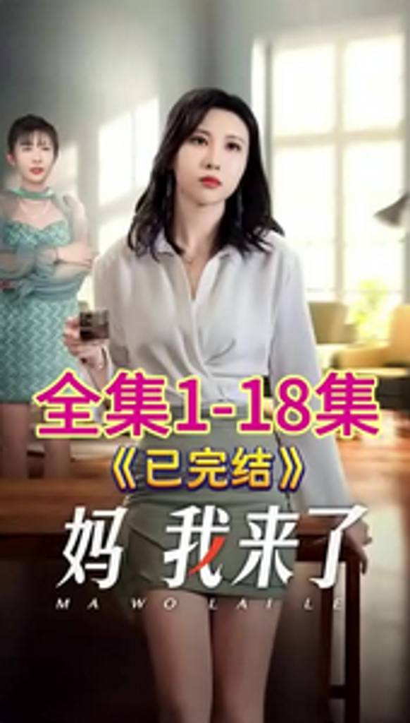 妈我来了海报