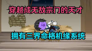 三界命格机缘系统海报