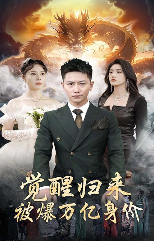 觉醒归来，被爆万亿身价海报