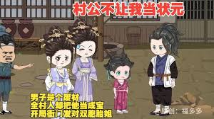 村公不让我当状元海报