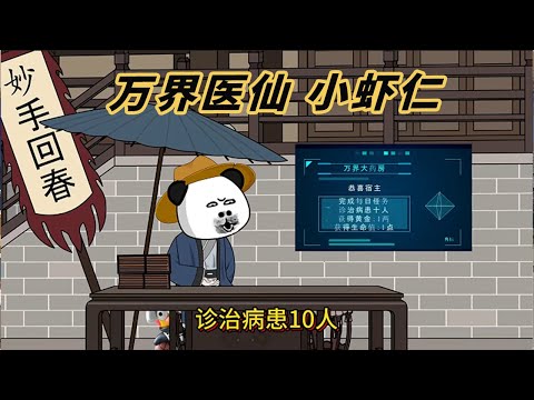 万界医仙海报