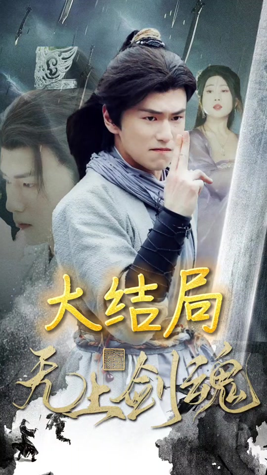 无上剑魂海报