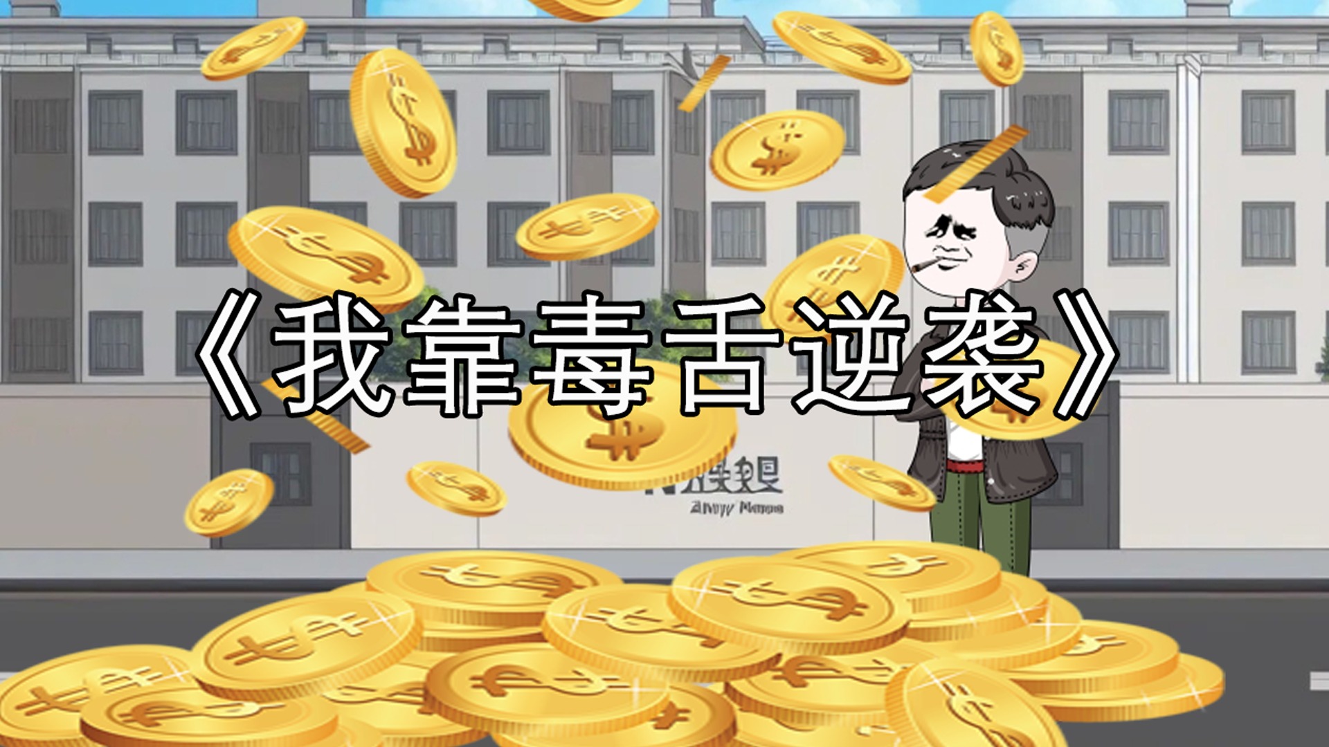 我靠毒舌逆袭海报