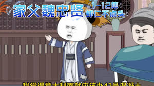 我的父亲是魏忠贤海报