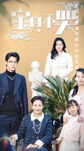宝贝不哭海报