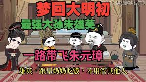 梦回大明初海报
