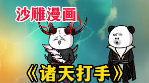 诸天打手海报
