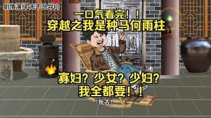 我是种马何雨柱海报