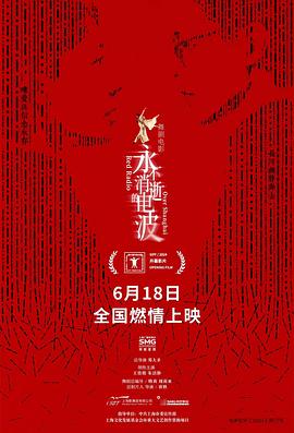 永不消逝的电波[预告片]海报
