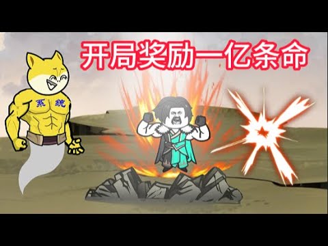 开局奖励一亿条命海报