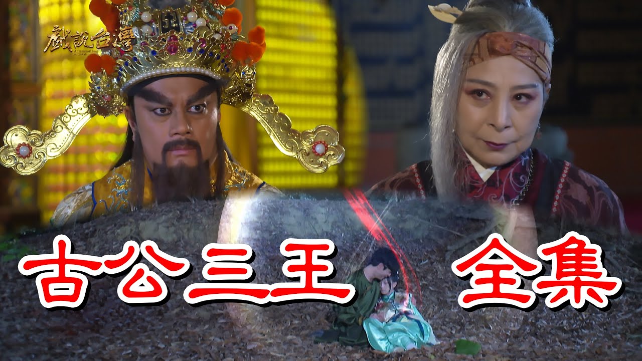 戏说台湾之古公三王海报