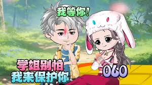 学姐别怕，我来保护你海报