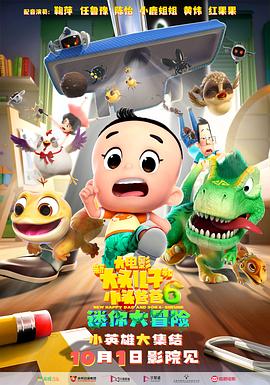 新大头儿子和小头爸爸6：迷你大冒险[预告片]海报