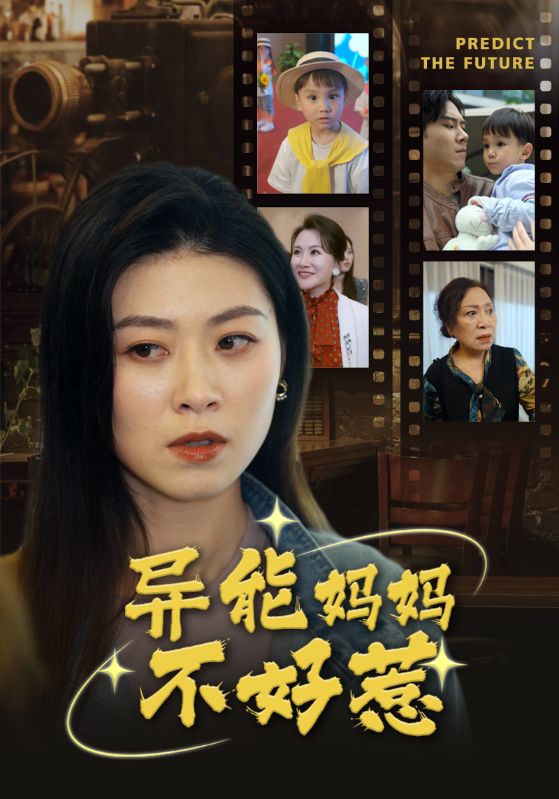 异能妈妈不好惹我妈妈能预知未来海报