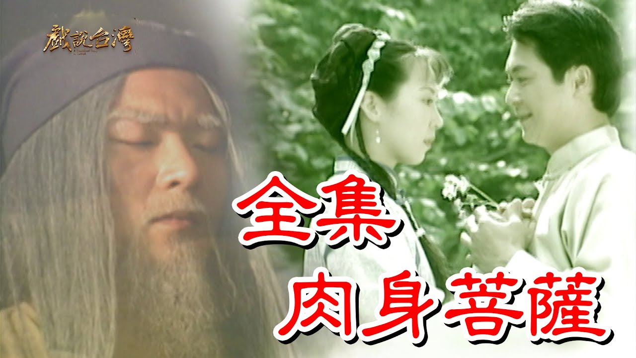 戏说台湾之肉身菩萨海报