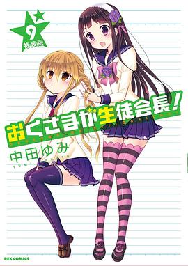 我老婆是学生会长第一季海报