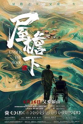 屋檐下[预告片]海报