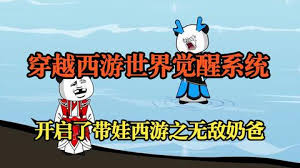 穿越西游觉醒系统海报