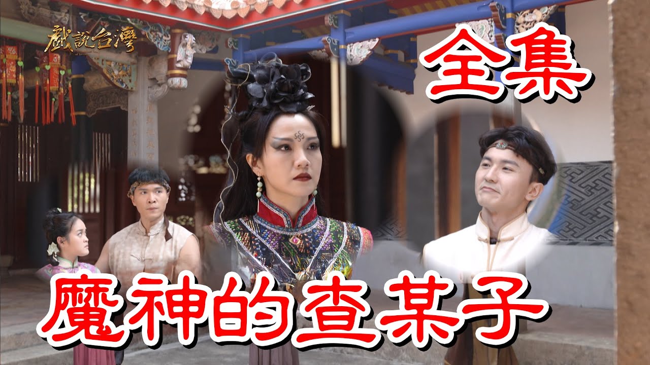 戏说台湾之魔神的查某子海报