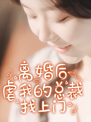 离婚后，虐我的总裁找上门海报
